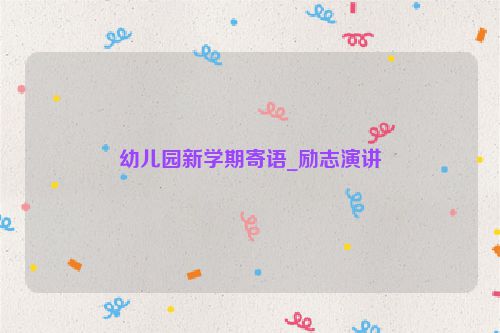 幼儿园新学期寄语_励志演讲