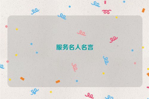 服务名人名言