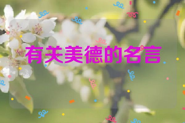 有关美德的名言