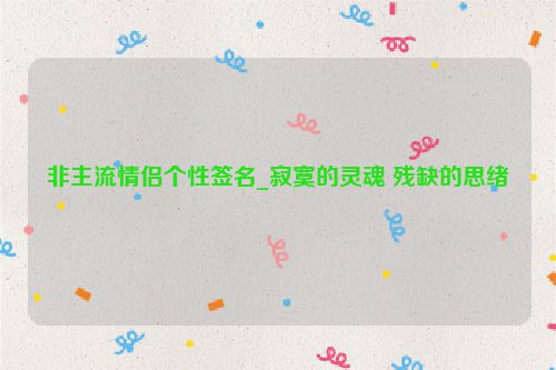 非主流情侣个性签名_寂寞的灵魂 残缺的思绪