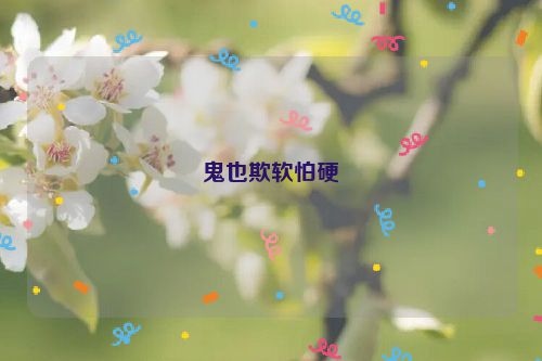 鬼也欺软怕硬
