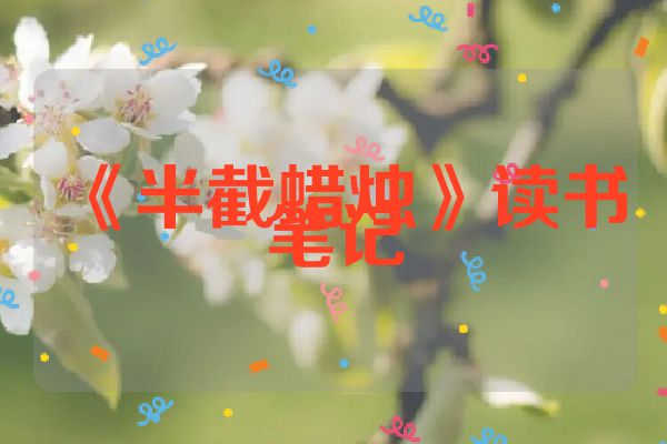 《半截蜡烛》读书笔记