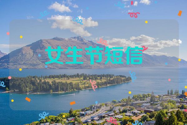 女生节短信