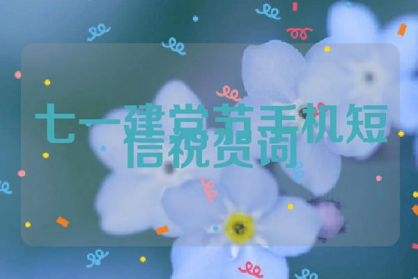 七一建党节手机短信祝贺词