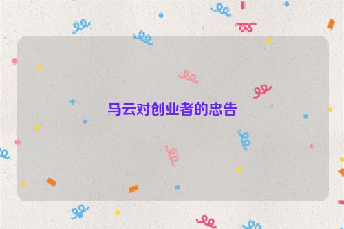 马云对创业者的忠告