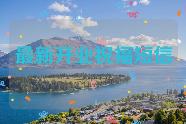 最新开业祝福短信