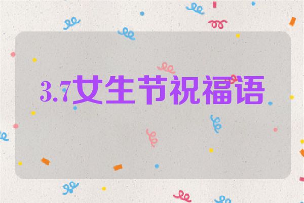 3.7女生节祝福语