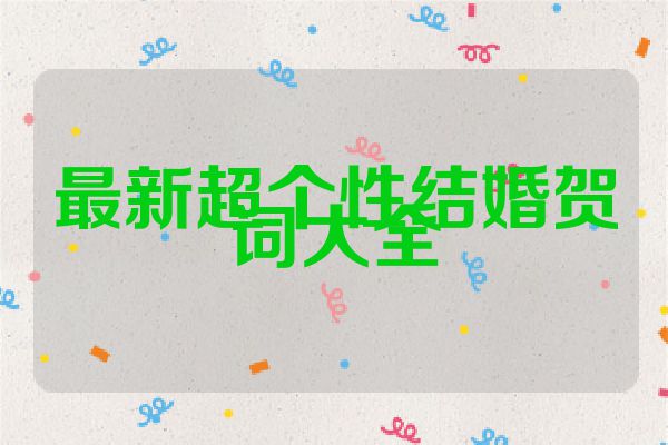 最新超个性结婚贺词大全