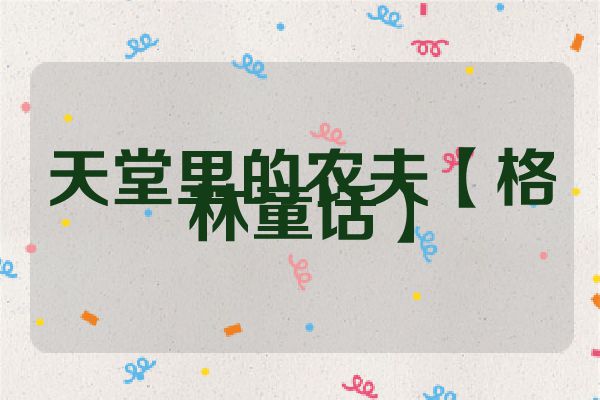 天堂里的农夫【格林童话】