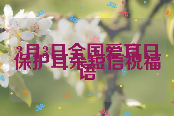 3月3日全国爱耳日保护耳朵短信祝福语