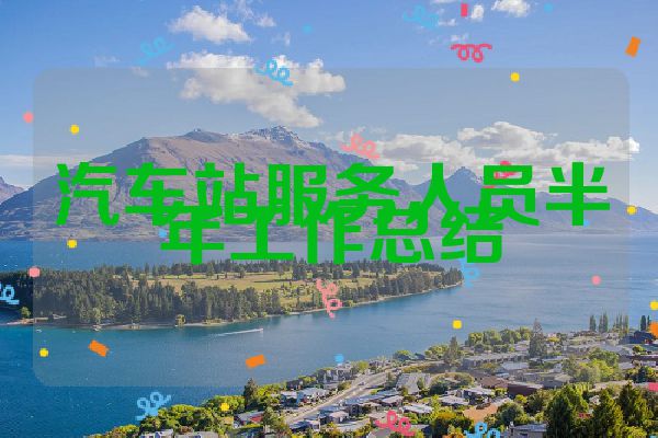 汽车站服务人员半年工作总结