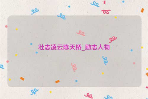壮志凌云陈天桥_励志人物