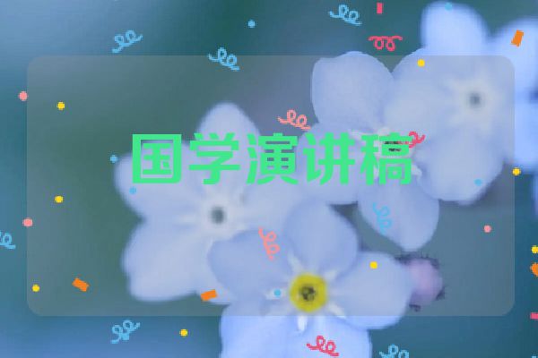 国学演讲稿