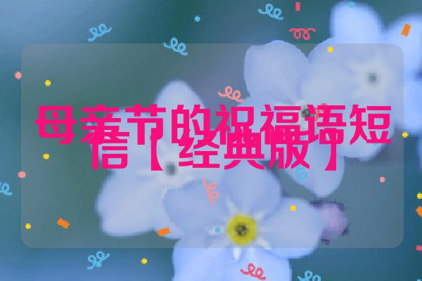 母亲节的祝福语短信【经典版】