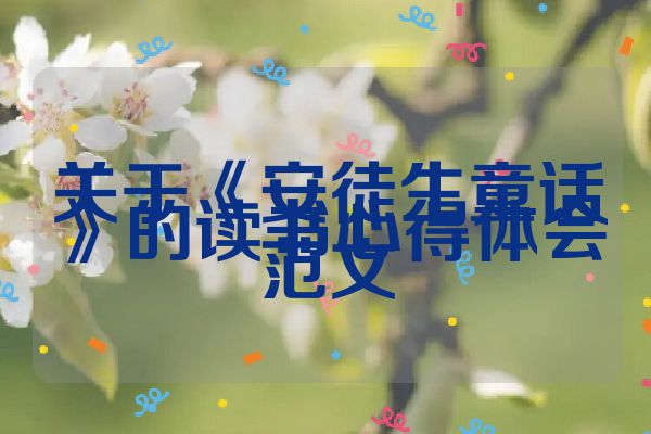 关于《安徒生童话》的读书心得体会范文