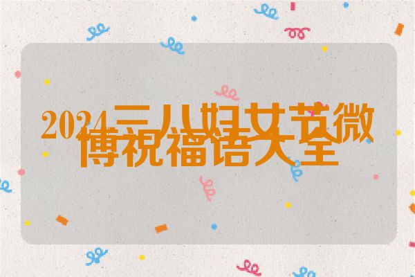 2024三八妇女节微博祝福语大全