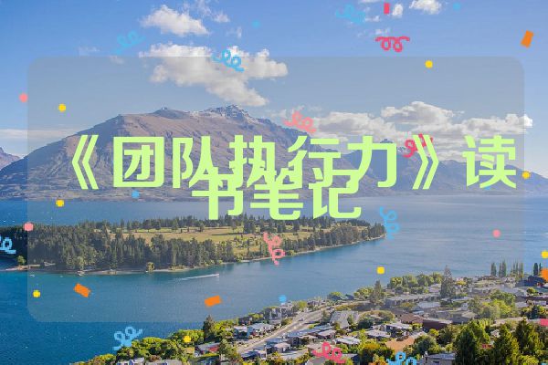 《团队执行力》读书笔记
