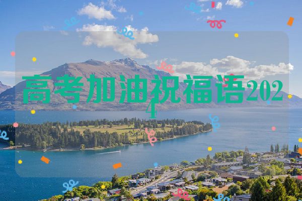 高考加油祝福语2024