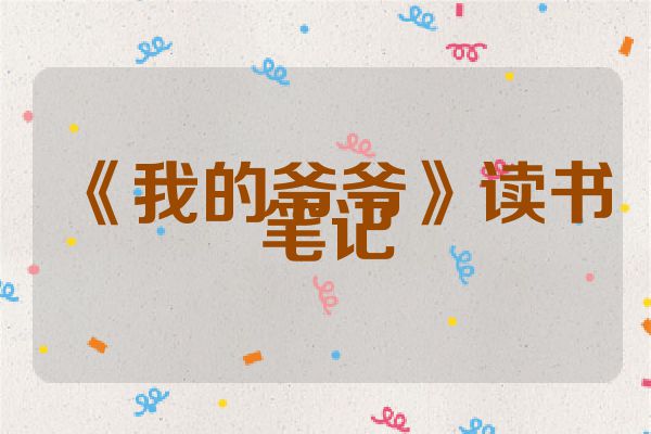 《我的爷爷》读书笔记