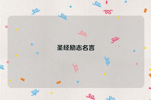 圣经励志名言