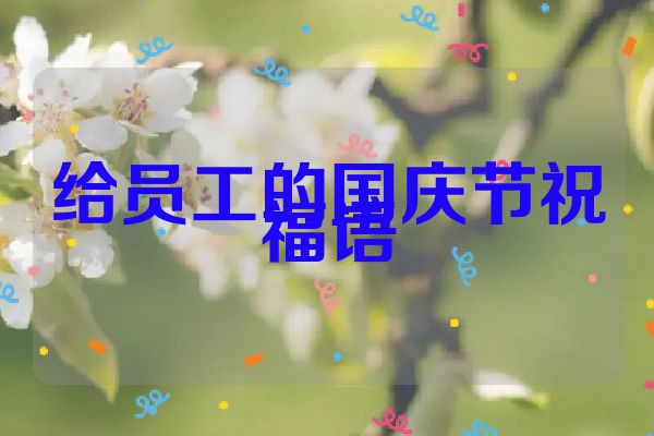 给员工的国庆节祝福语