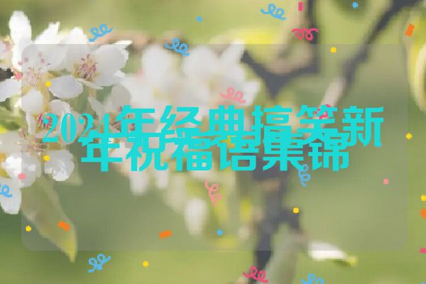 2024年经典搞笑新年祝福语集锦