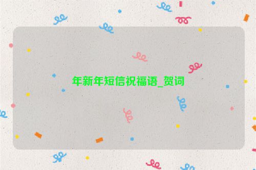 年新年短信祝福语_贺词