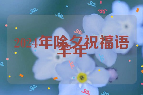 2024年除夕祝福语羊年