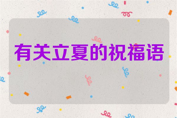 有关立夏的祝福语