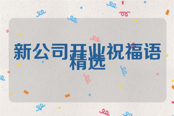 新公司开业祝福语精选