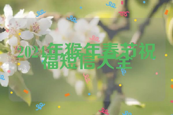 2024年猴年春节祝福短信大全
