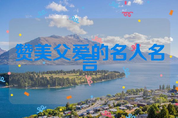 赞美父爱的名人名言