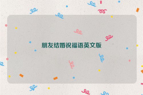 朋友结婚祝福语英文版