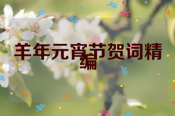 羊年元宵节贺词精编