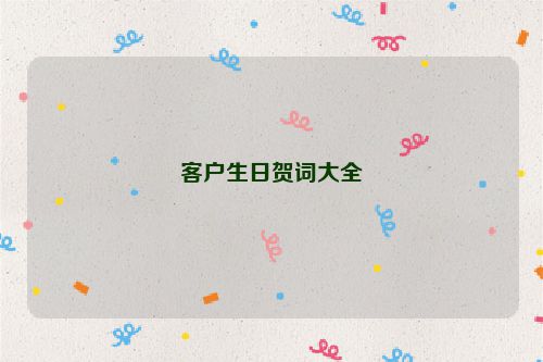 客户生日贺词大全
