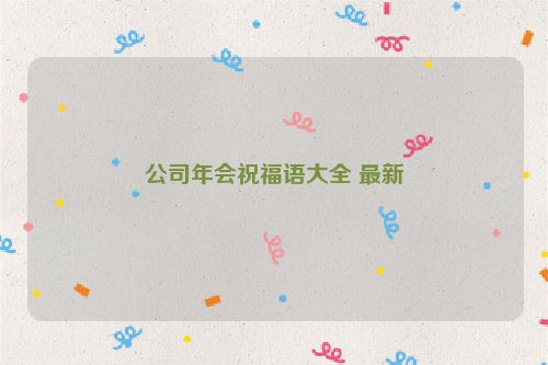 公司年会祝福语大全 最新