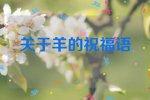 关于羊的祝福语