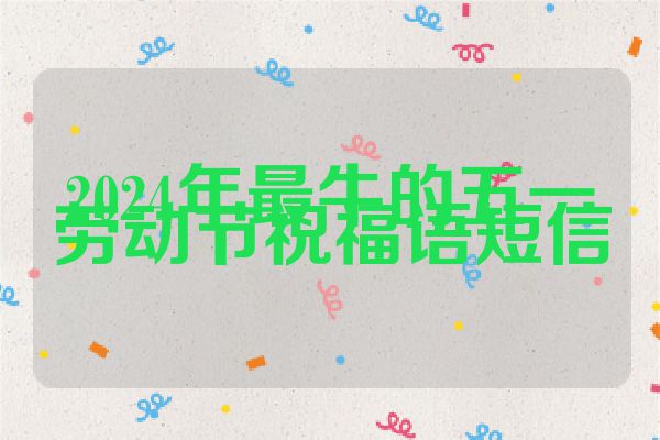 2024年最牛的五一劳动节祝福语短信