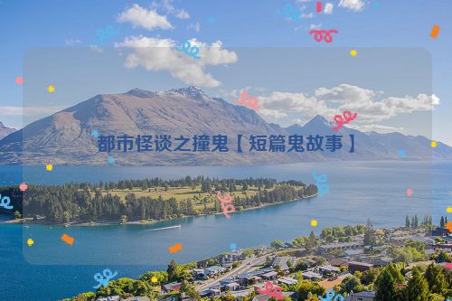 都市怪谈之撞鬼【短篇鬼故事】