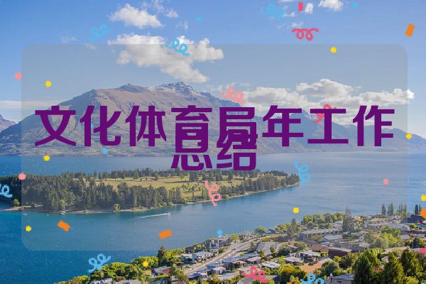 文化体育局年工作总结