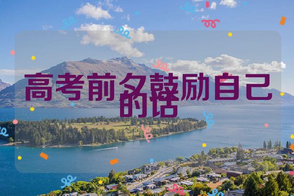 高考前夕鼓励自己的话