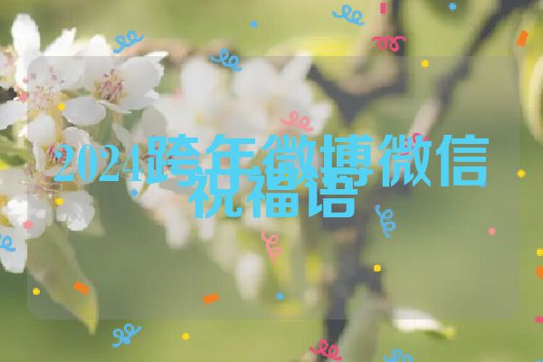 2024跨年微博微信祝福语