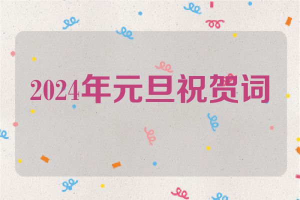 2024年元旦祝贺词