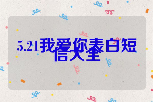 5.21我爱你表白短信大全