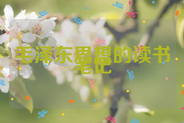 毛泽东思想的读书笔记
