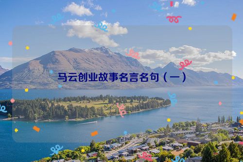 马云创业故事名言名句（一）