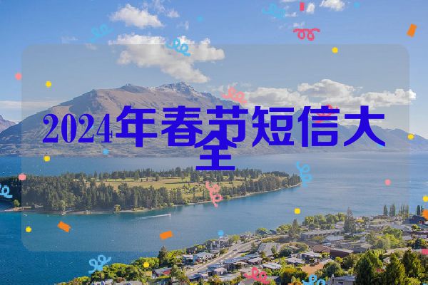 2024年春节短信大全