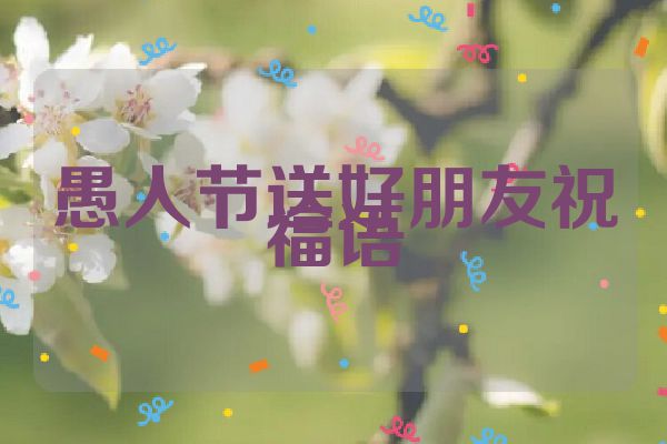 愚人节送好朋友祝福语