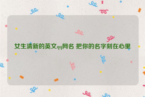 女生清新的英文qq网名 把你的名字刻在心里