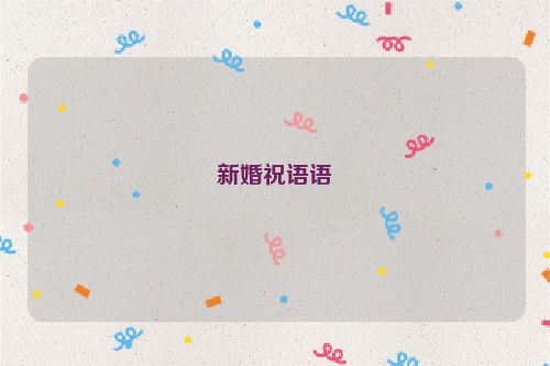 新婚祝语语